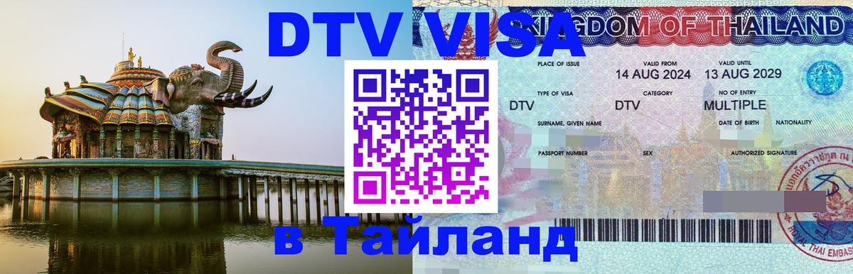 Купить DTV визу в Таиланд 