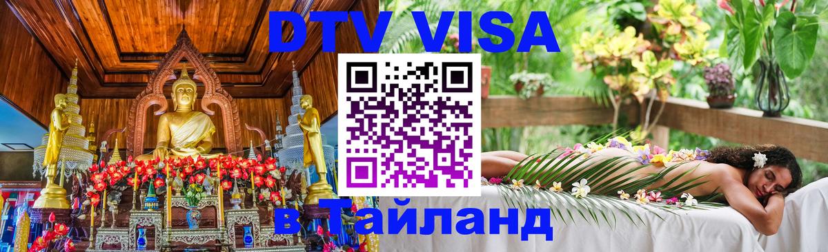 DTV Visa Thailand — прайс и условия, виза без дополнительных документов - 03.10.2025 