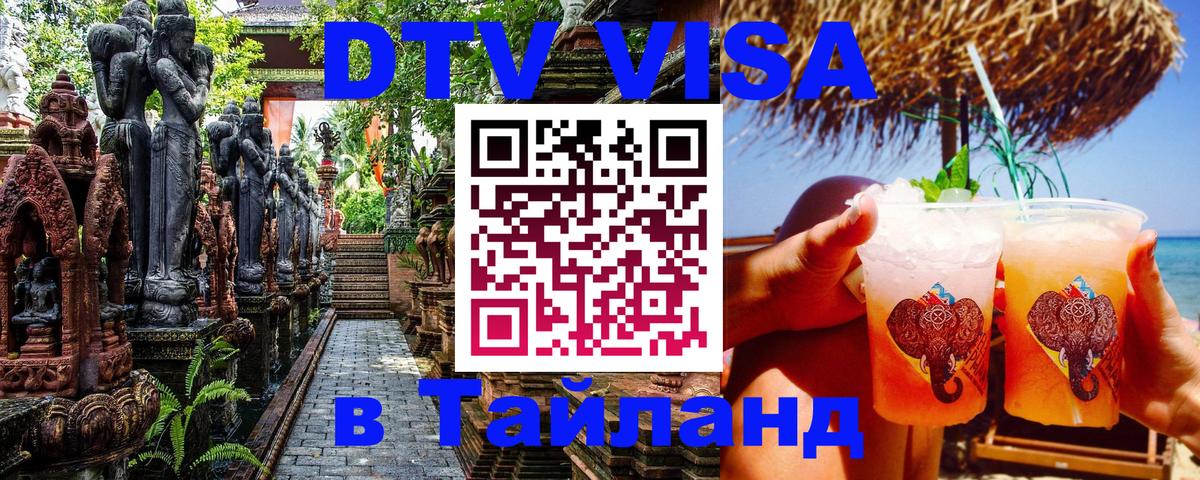 DTV Виза в Тайланд для россиян Владикавказ 